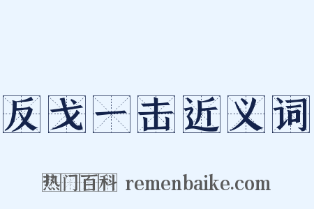 反戈一击近义词是什么意思的图片